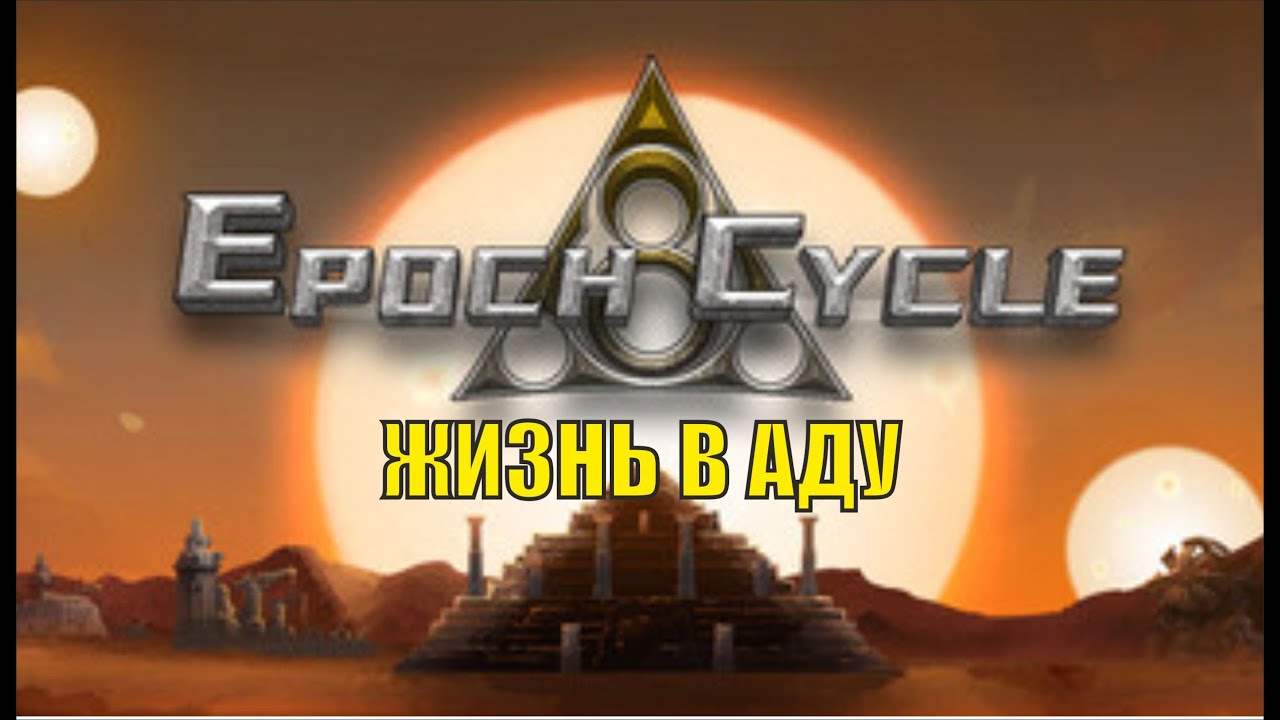 Epoch Cycle Demo - Жизнь в аду