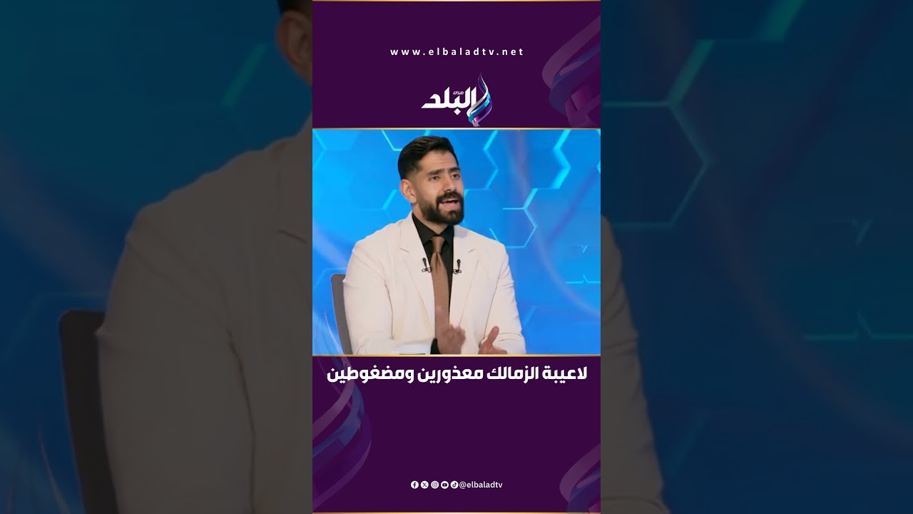 معذورين ومضغوطين.. أحمد صالح: جماهير الزمالك تدعم اللاعبين رغم الخسارة أمام سيراميكا كليوباترا