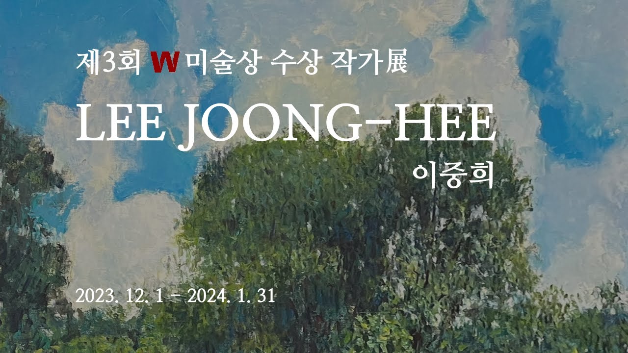 [온라인 전시] 2023 제3회 W미술상 수상작가展 이중희 │ 2023