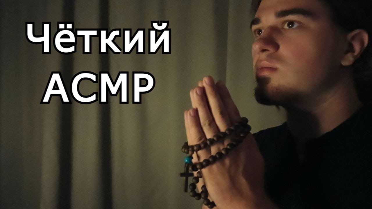 ✝ Христианский асмр звуки Библии и чёток ✝