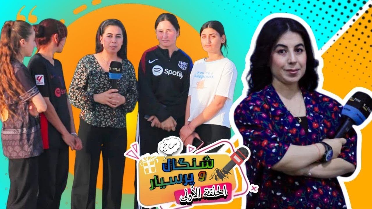 #الحلقة_الأولى  من برنامج (شنگال وپرسيار) - في قرية #الوردية