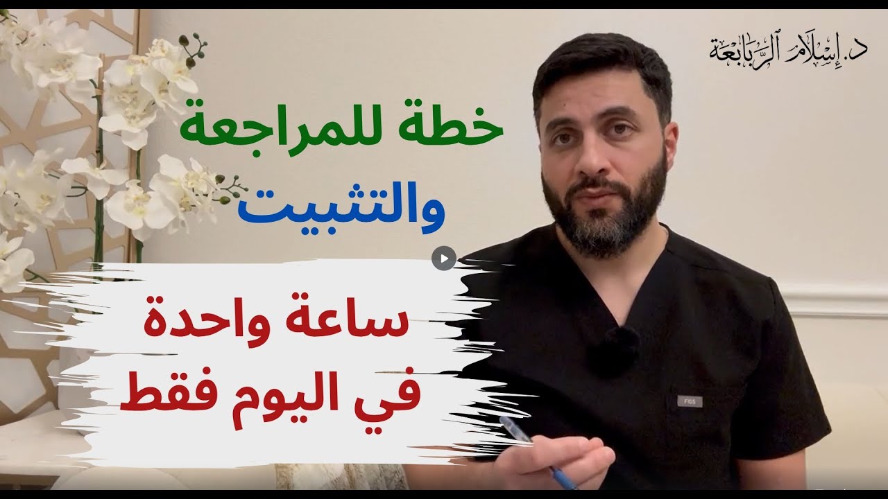 مشروع العمر لحفظ القرآن الكريم | خطة للمراجعة والتثبيت (المقطع العاشر)