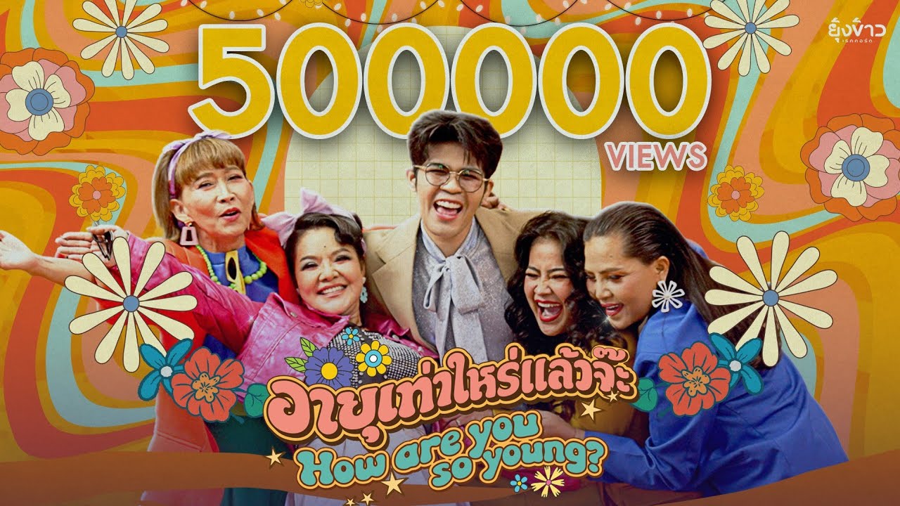 อายุเท่าไหร่แล้วจ๊ะ - ไรอัล กาจบัณฑิต [Official MV]