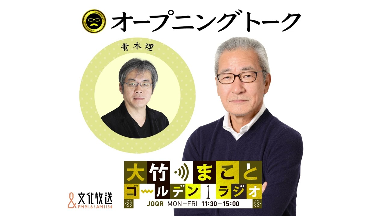 リニューアルした木曜日はおじさん３人で！【青木理】2025年10月2日（木）　大竹まこと　青木理　砂山圭大郎　【オープニングトーク】【大竹まことゴールデンラジオ】