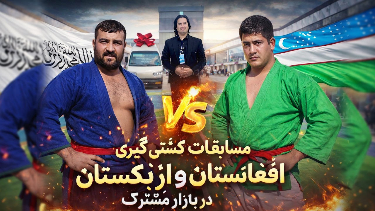 شبکه رسانه ای دقیق| مسابقات کشتی گیری افغانستان و ازبکستان دربازار مشترک Daqiq Network TV| 4K Video