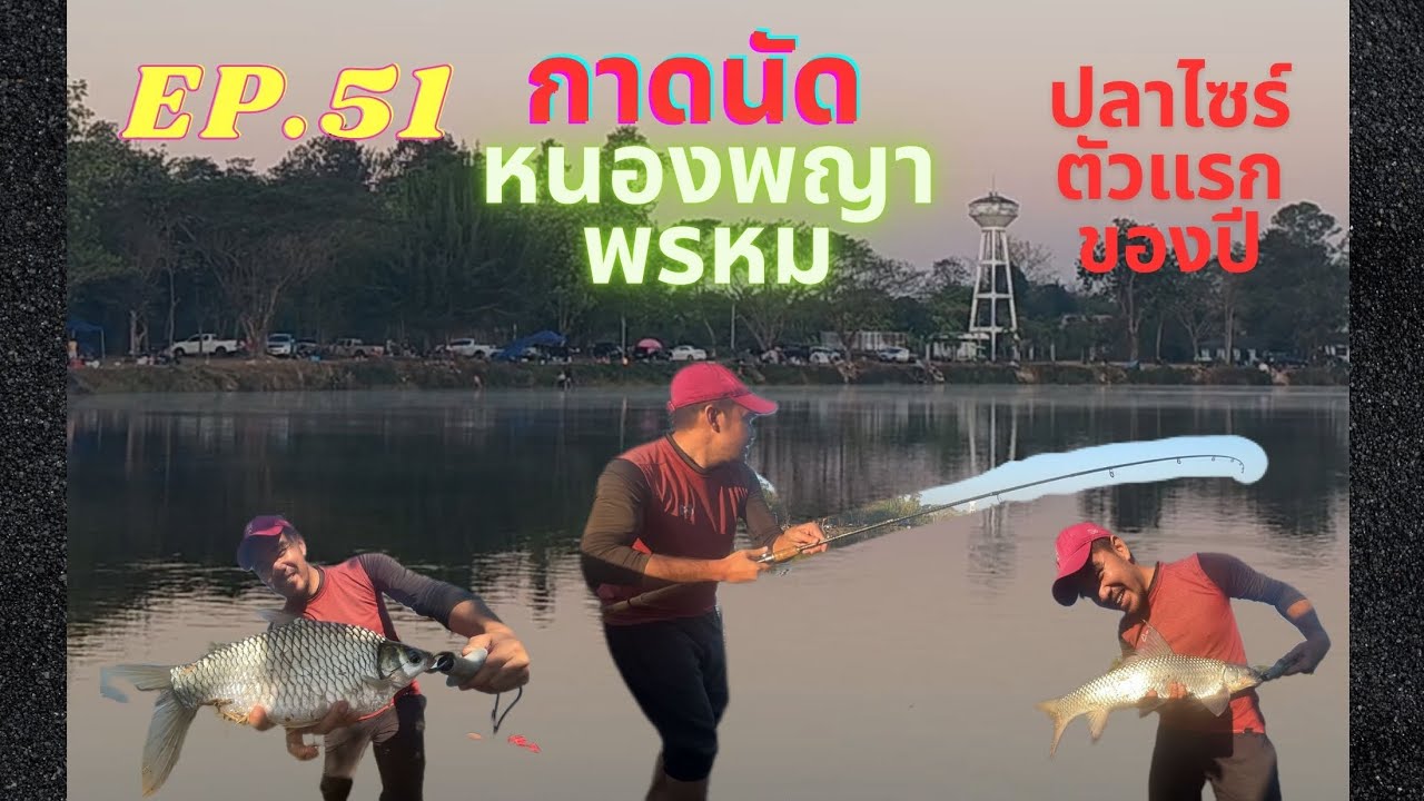 @AP_FamilyFishing EP.51 อ่างเก็บน้ำ หรือว่า ตลาดนัด หนองพญาพรหม กันแน่!!!