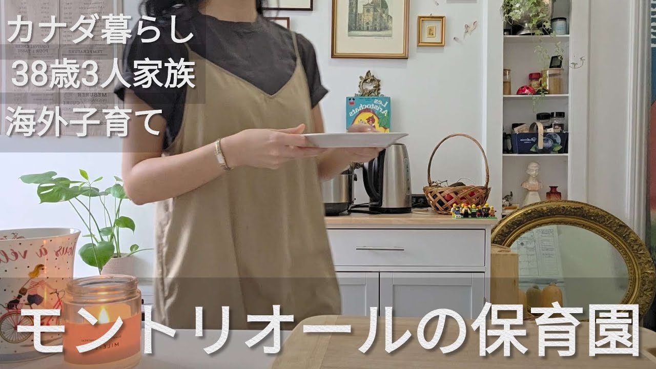 【38歳カナダ暮らし】モントリオールの保育園/手ぶら登園/連絡帳なし/迎えにいったら息子がいない。