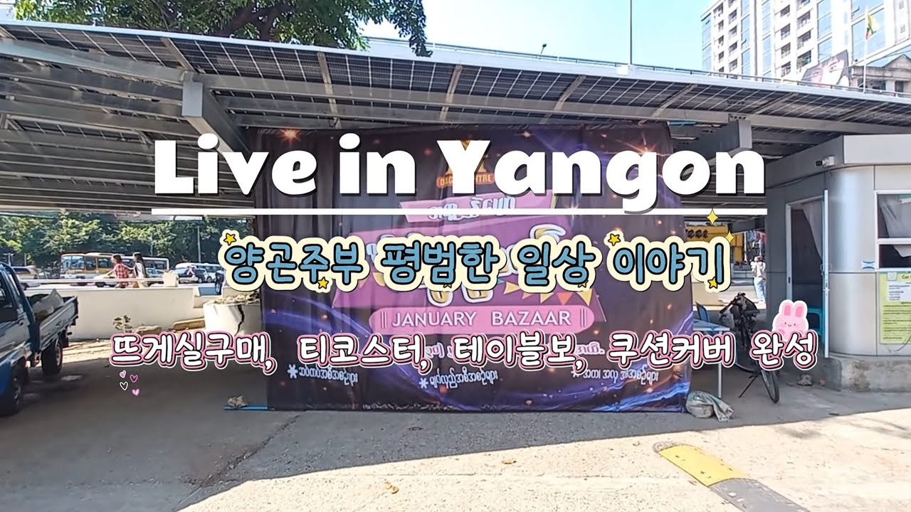 [양곤일상] 뜨게질에 빠지다. #코바늘 #뜨게질 #와인타임 #양곤 #미얀마 #yangon #wine #쿠션커버