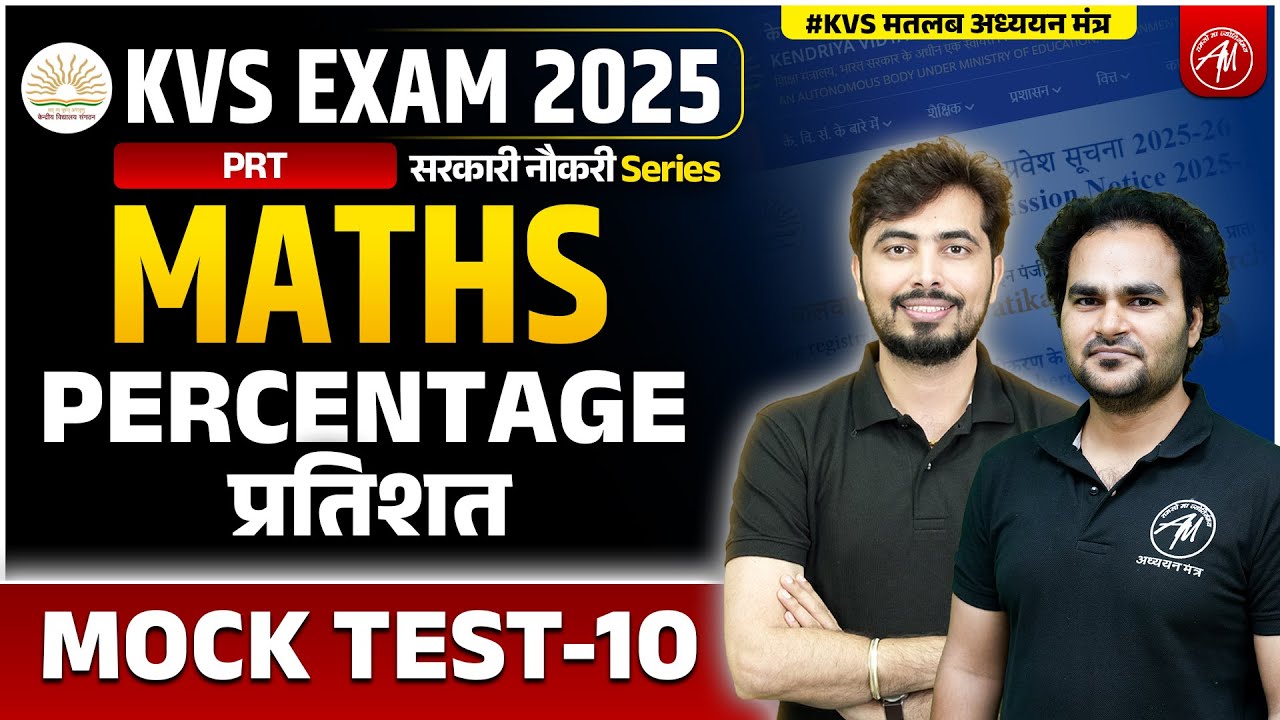 KVS 2025 | KVS MATHS : Percentage प्रतिशत | KVS EXAM 2025 | KVS By Adhyayan Mantra