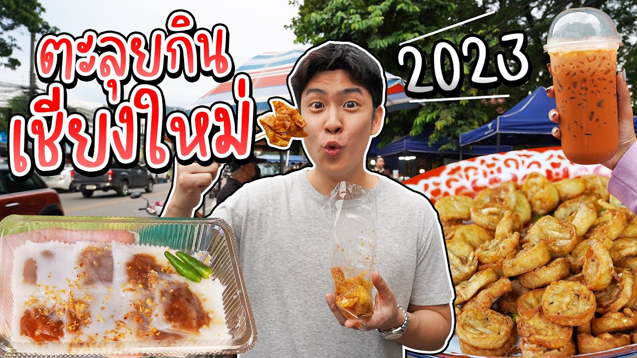 ตะลุยกิน 11 ร้านสตรีทฟู้ดเชียงใหม่ ลองกินชาไทยในตำนาน ลุงกาดหลวง | อร่อยบอกต่อ