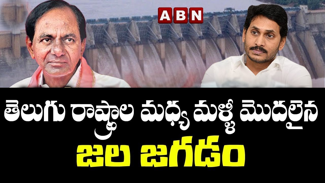 AP-TS Water Disputes : తెలుగు రాష్ట్రాల మధ్య మళ్ళీ జల జగడం || ABN Telugu