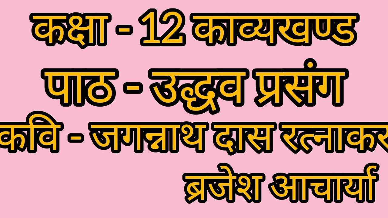 कक्षा - 12 काव्यखंड  पाठ - उद्धव प्रसंग  कवि - जगन्नाथदास रत्नाकर           ब्रजे आचार्या