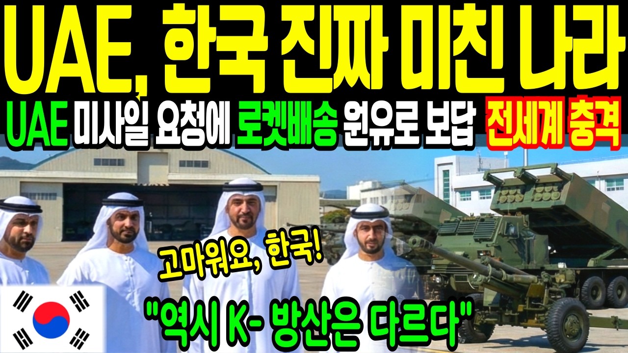 UAE 경악! 한국 진짜 미친 나라 | 다급한 UAE 미사일 요청에 로켓배송 -  천궁 96% 요격률이 불러온 93조원의 나비효과