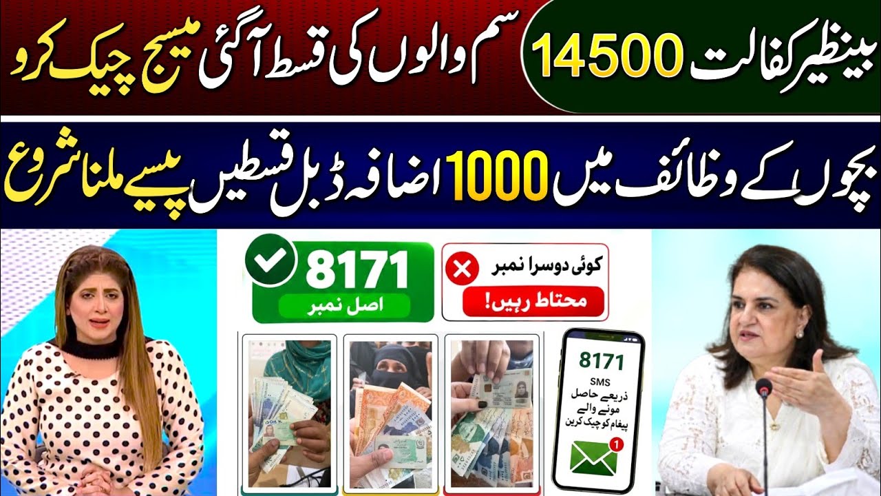 BISP 8171 New Update 2026 | Ehsas Program | Bachon K Wazeefay | 8171 Message Check | Benazir K Paise