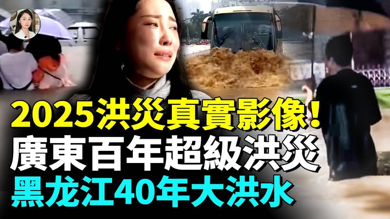 2025中國洪災真實影像！黑龙江1987年以来最大洪水；廣東懷集水位衝破55米；寧波2小時后變威尼斯；廈門體驗城在海上、海在城中；上海建築冒白煙；西湖昆明&ldquo;百鱼起飞&rdquo;