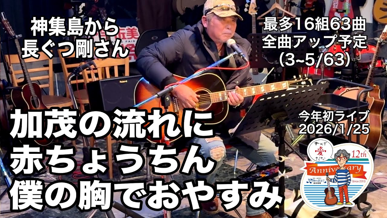 「加茂の流れに／赤ちょうちん／僕の胸でおやすみ」2026年最初のライブ。2026.1.25(日) 。最多16組63曲６時間40分の長丁場。全曲動アップ！ #音楽酒場明日があるさ No.2100