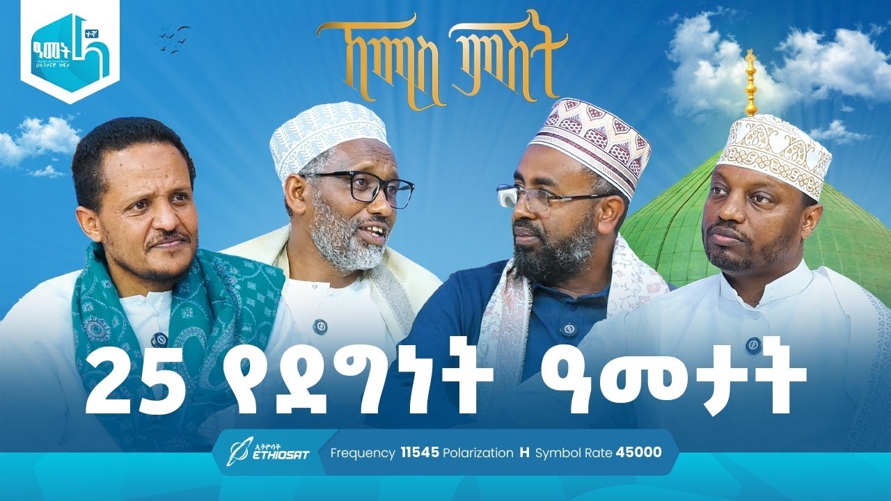 25 የደግነት ዓመታት! የእንግዳ ሰዓት ከቢላሉል ሐበሺ የቦርድ አባላት ጋር  የተደረገ ቆይታ