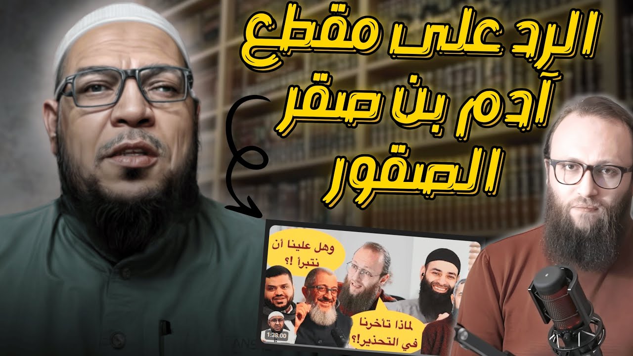 الرد على مقطع.  متى نتبرأ من محمد بن شمس الدين لآدم بن صقر الصقور