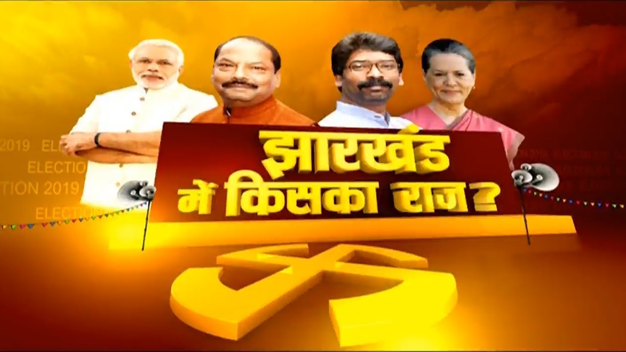 Jharkhand Election Results LIVE - News24 Live II News24 Bihar & Jharkhand Live 🔴