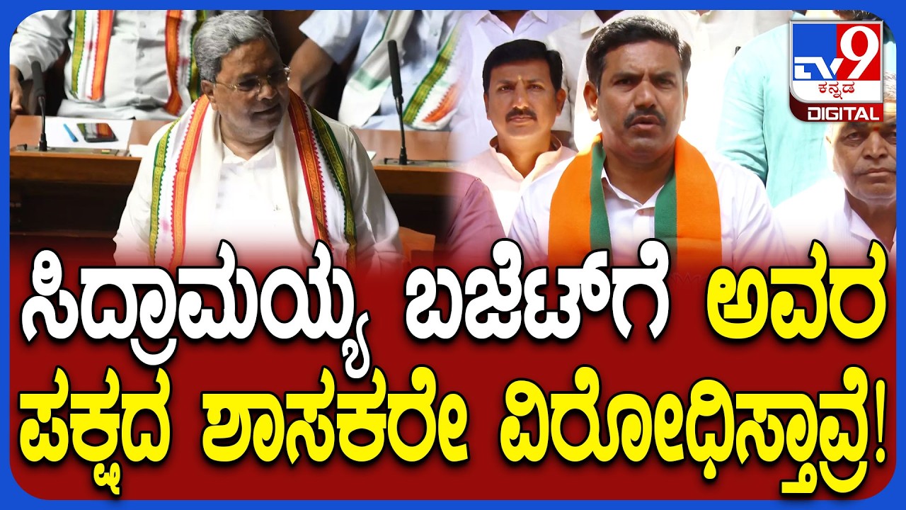 Vijayendra on Siddaramaiah: ಸಿದ್ದು ಬಜೆಟ್​​ಗೆ ಆಡಳಿತ ಪಕ್ಷದಲ್ಲೇ ವಿರೋಧ ವ್ಯಕ್ತವಾಗಿದೆ ವಿಜಯೇಂದ್ರ ಕಿಡಿ|#TV9D
