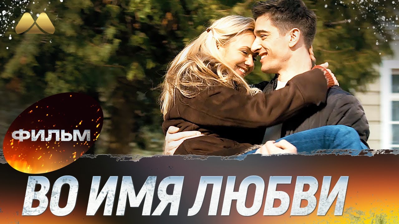 Во имя любви HD 💖 Фильм полностью | Сериал, мелодрама