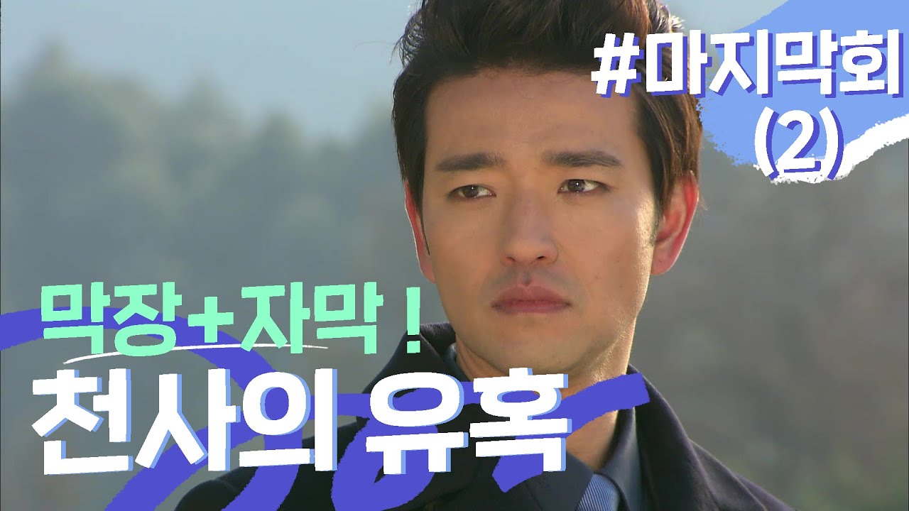 [천사의 유혹] 주아란, 네가 이겼어. #마지막회 (2)