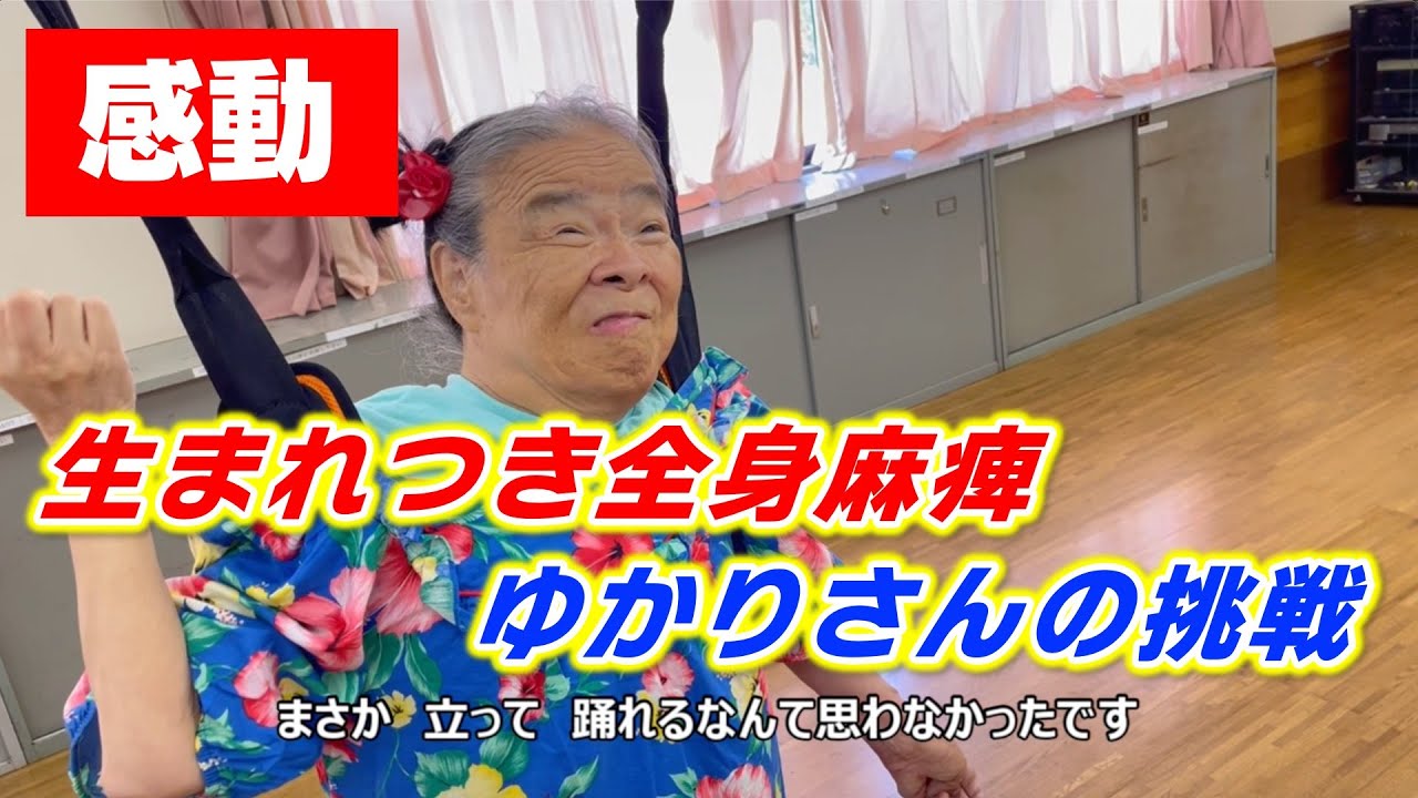 【感動】生まれつき全身麻痺のゆかりさんが始めた数々の挑戦２