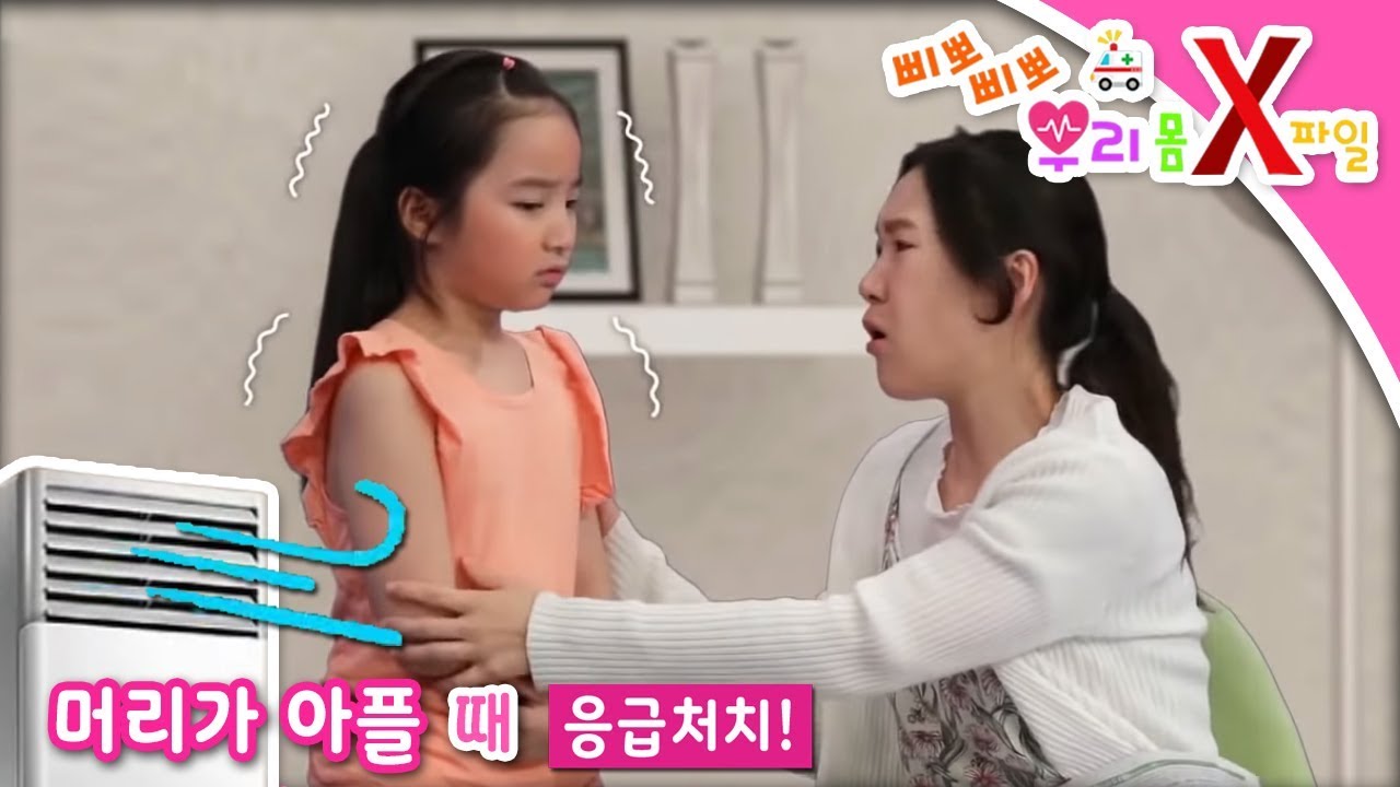 삐뽀삐뽀! 우리 몸 X파일 - 머리가 아파요_#001