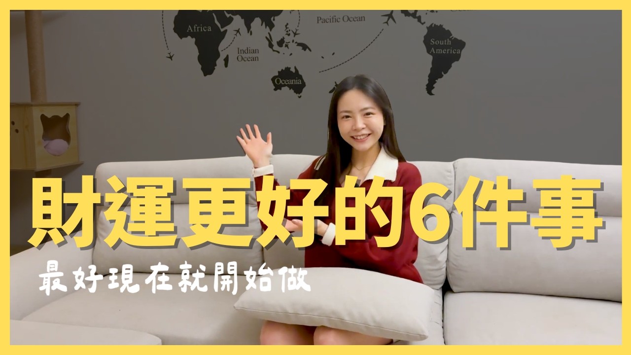 2026年值得開始的6個財富習慣｜原來有錢人也會的「養磁場」！