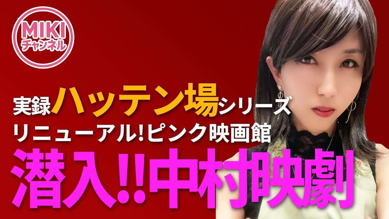 【実録】潜入!! 中村映劇