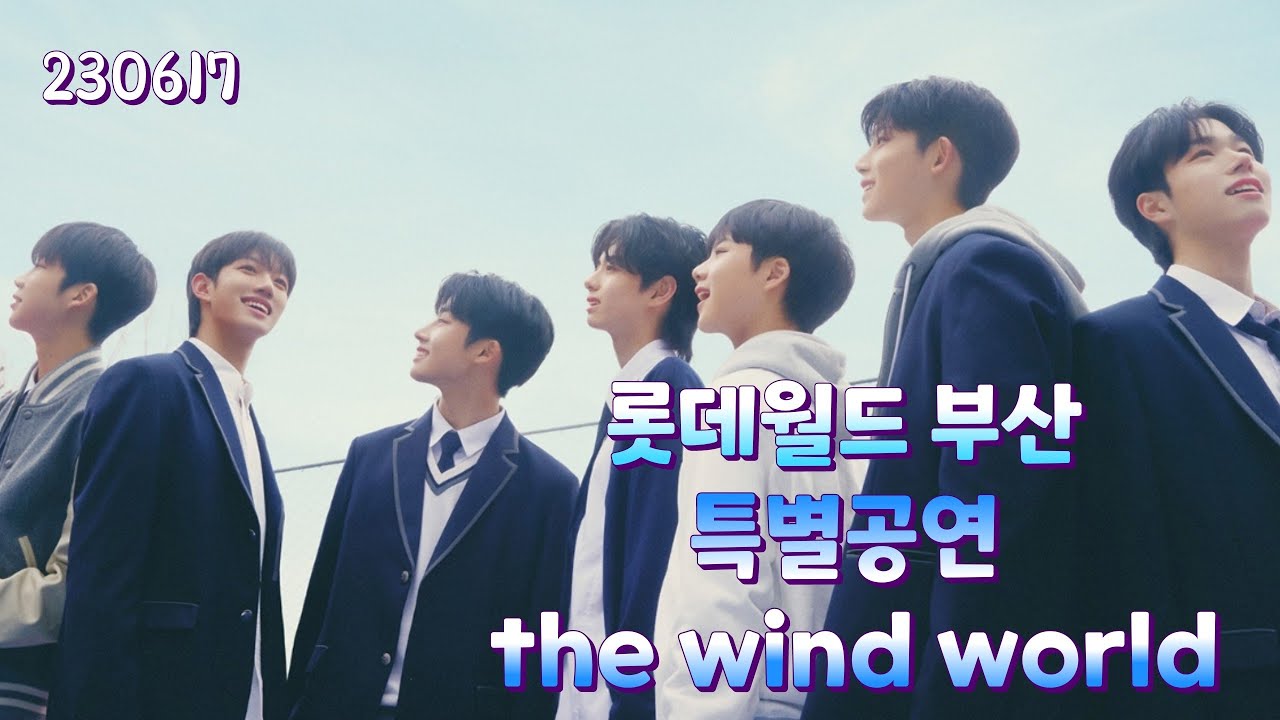 부산 롯데월드 특별공연 - the wind world  2023-0617
