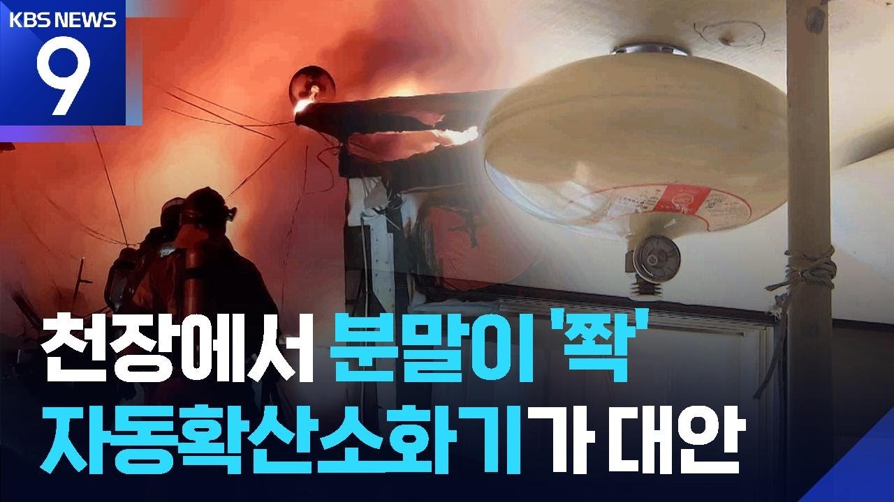 화마 덮친 구룡마을에 ‘자동확산 소화기’…효과는? [9시 뉴스] / KBS  2026.02.24.