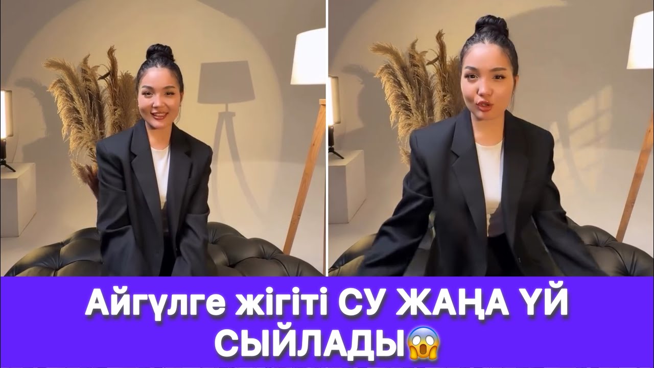 Айгүлге жігіті СУ ЖАҢА ҮЙ СЫЙЛАДЫ😱