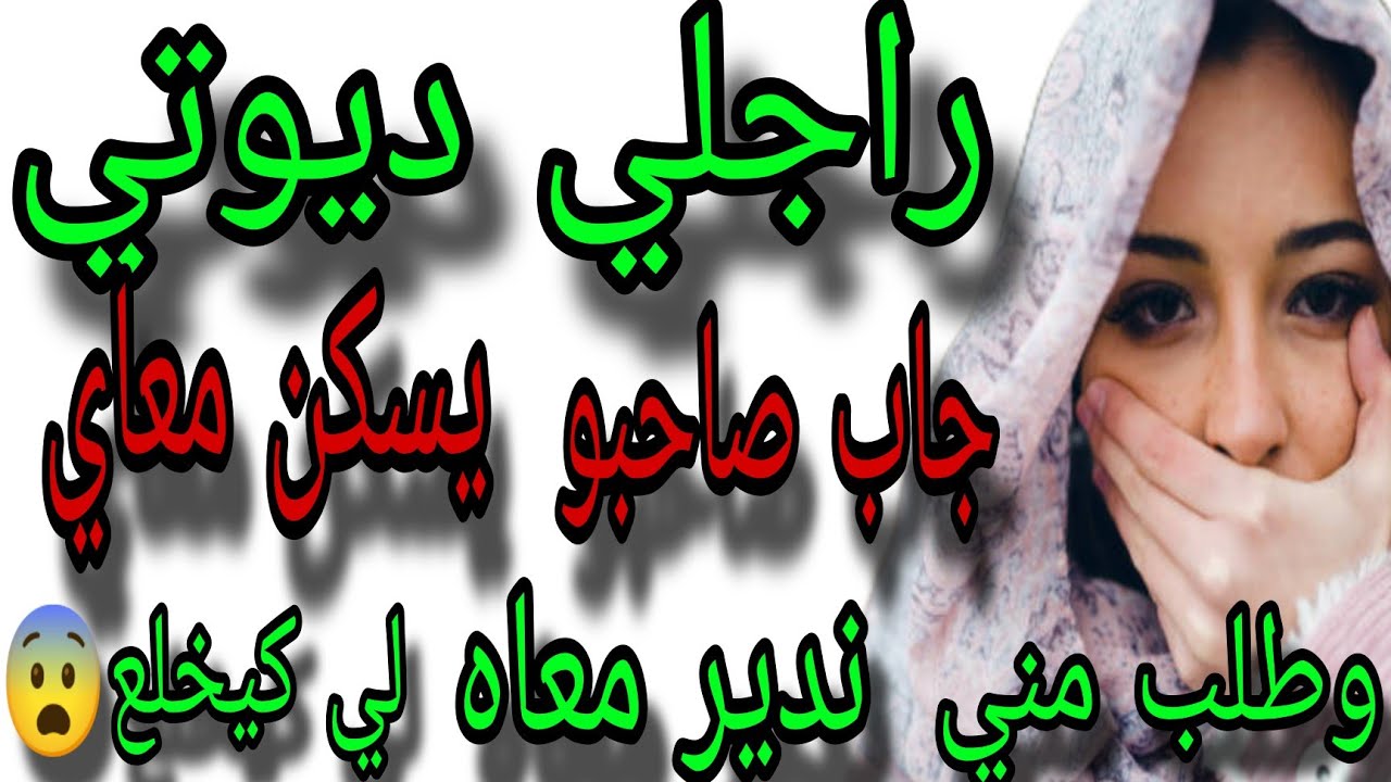 ديوتي دراجلي سكن معاي  صاحبو 😨وطلب مني ندير معاه لي كيهلك🔥😱