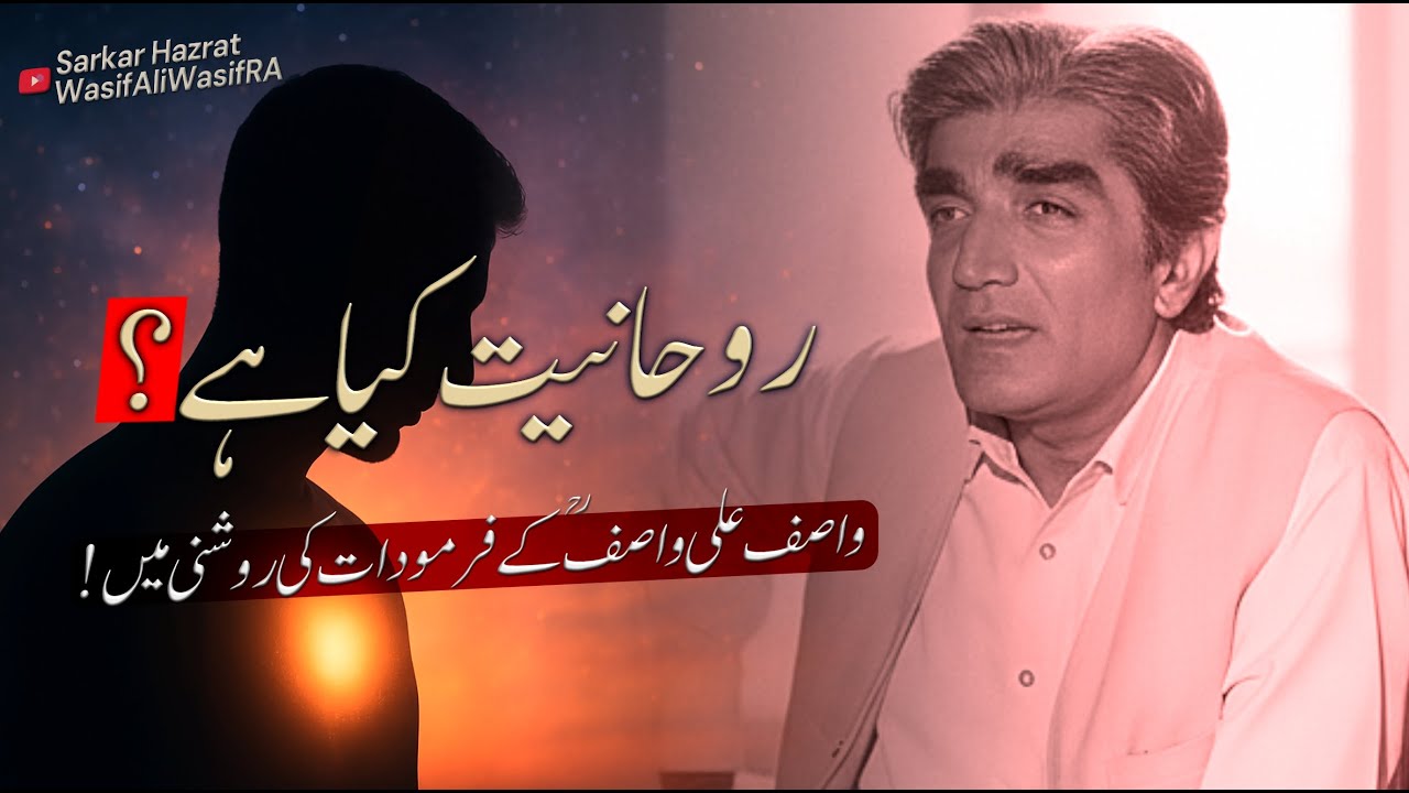 Rohaniyat Kya Hai? | Wasif Ali Wasif RA Ki Sufi Taleem Ka Raaz