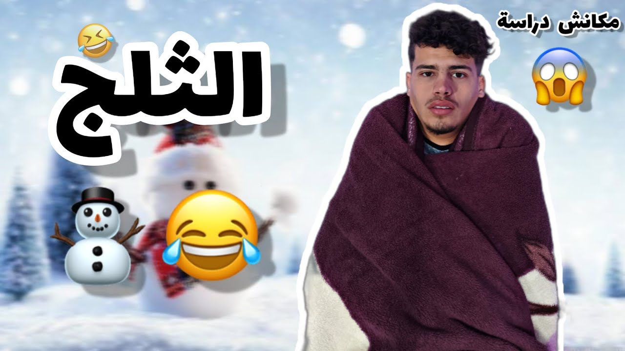 الثلج ⛄😂
