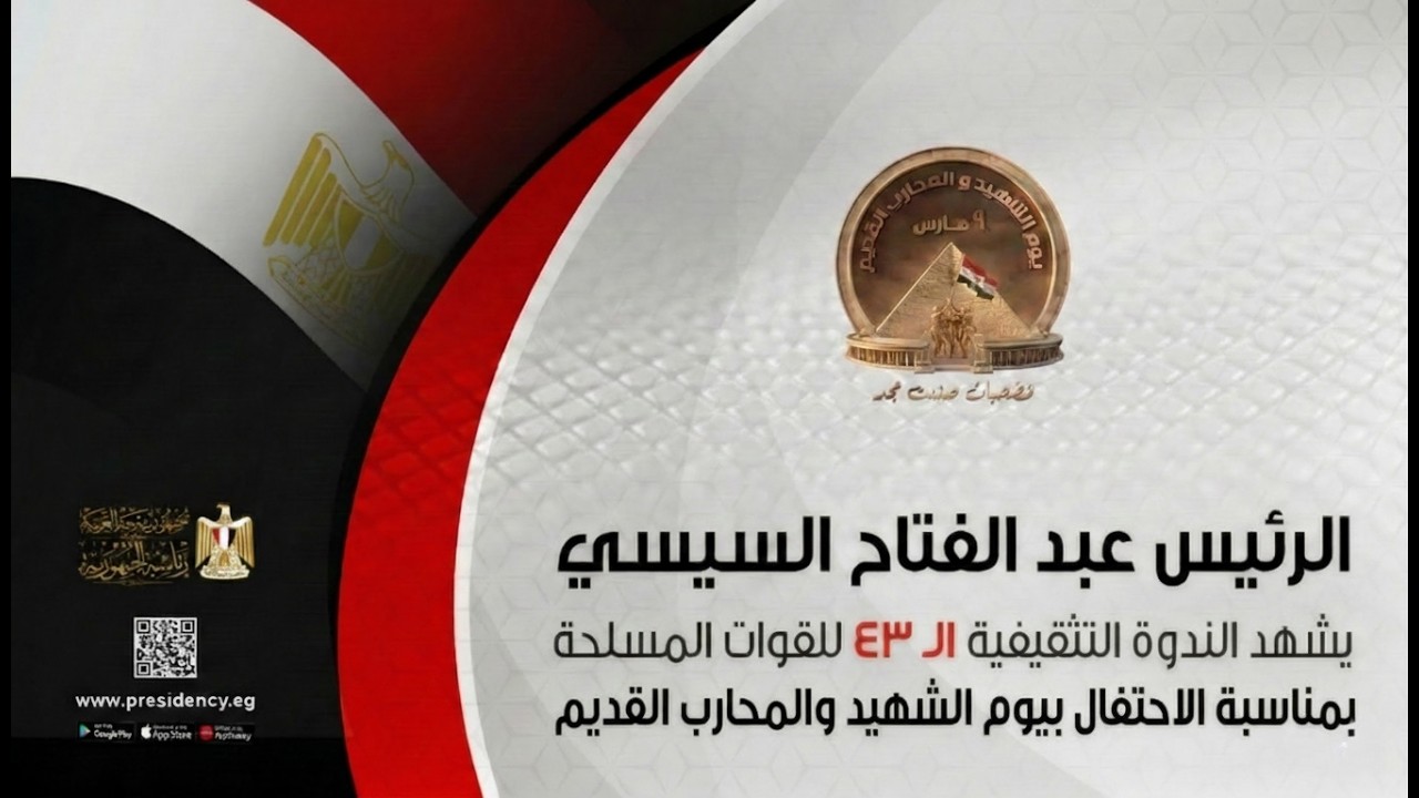 السيد الرئيس يشهد الندوة التثقيفية الـ٤٣ للقوات المسلحة بمناسبة الاحتفال بيوم الشهيد والمحارب القديم