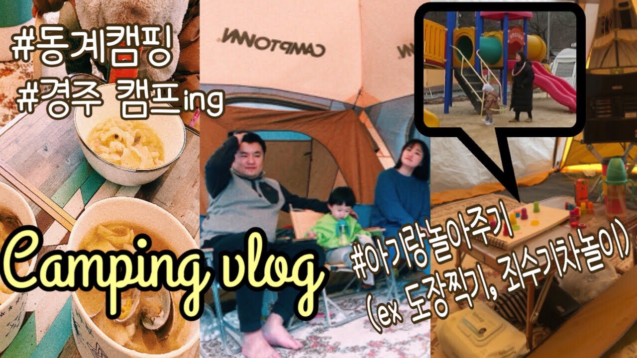 브이로그 _ 캠핑11월 겨울 캠핑, 경주 캠프 ing, 오토캠핑장, 아이랑캠핑, 분교, 추억의 작은 시골학교 캠핑장, 아기랑여행, 아기랑캠핑, 감성, 육아[정연이네 캠핑]