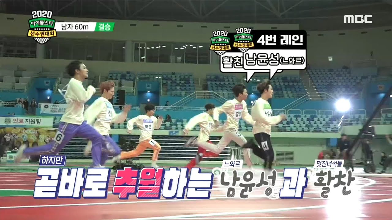 [2020 설특집 아이돌스타 선수권대회] [남자60M 결승] 남자 아이돌의 치열한 경기!♨ 60M 달리기 결승!