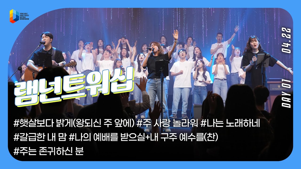 [2024 청년다니엘기도회] 1일차 찬양 - 램넌트워십 | 2024.04.22