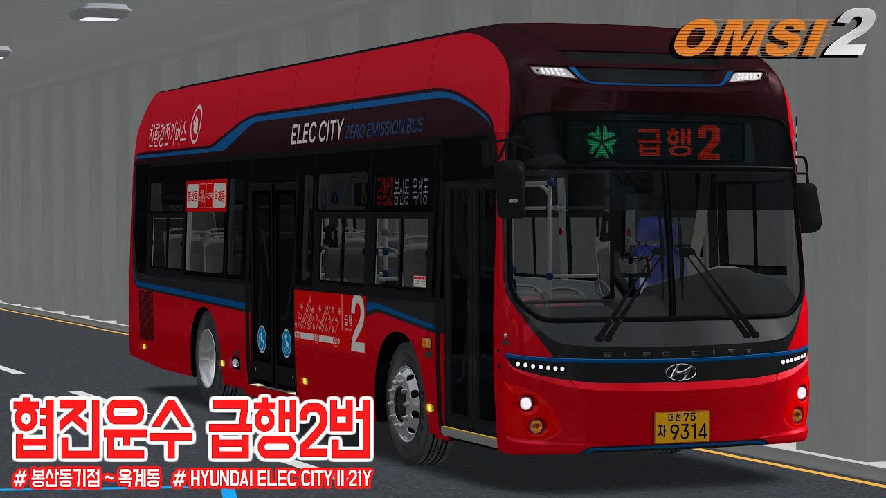 [OMSI 2] HYUNDAI ELECCITY II 21Y - 대전광역시 협진운수 급행2번