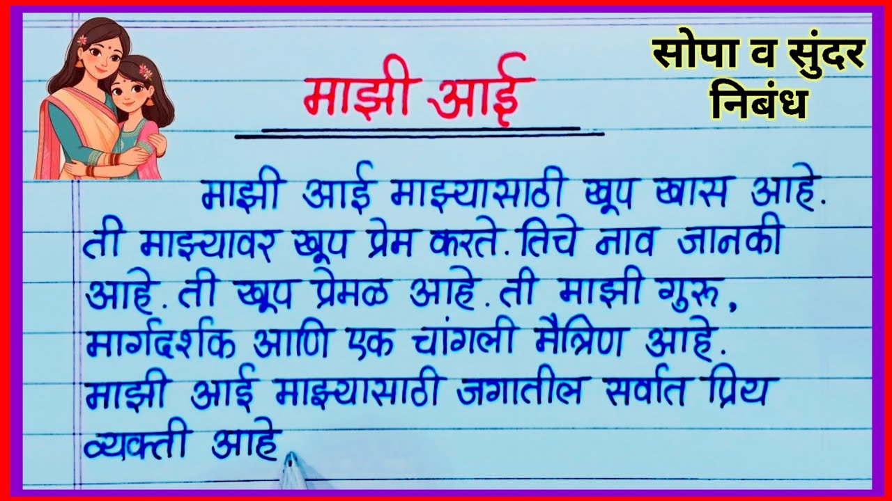 माझी आई सुंदर निबंध मराठी / Mazi Aai Nibandh Marathi / Essay on My Mother in Marathi / आई सोपा निबंध