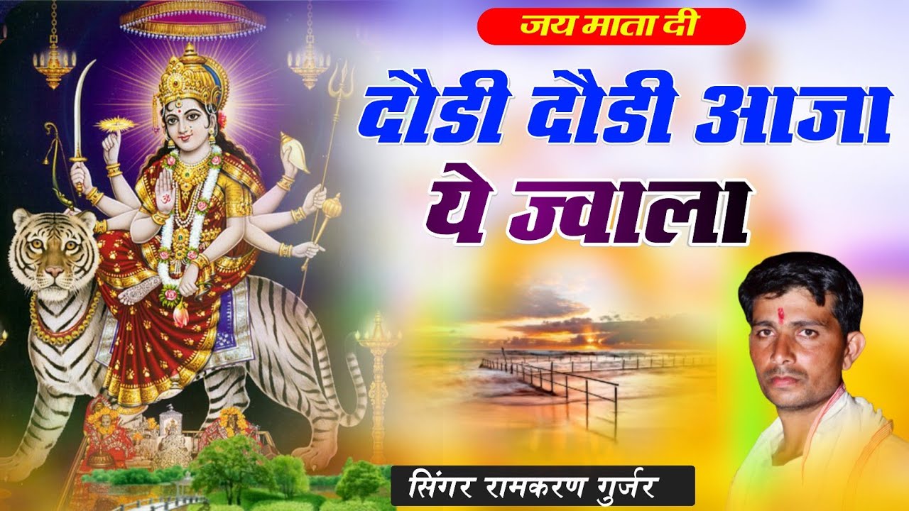 दौड़ी दौड़ी आजा ये ज्वाला चढ़ सिंगडा प // Dodi Dodi Aaja Ye Jwala // राजस्थानी भजन // रामकरण गुर्जर
