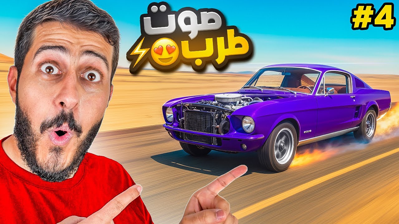 السفر الطويل #4 : سيارة سريعه و صوتها طرب 🚙⚡️!
