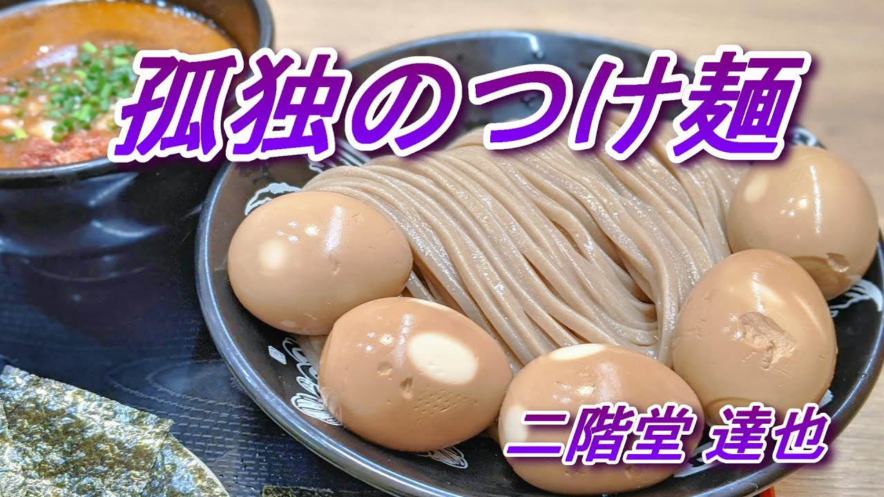 孤独のつけ麺【松戸富田麺桜】千葉県松戸市