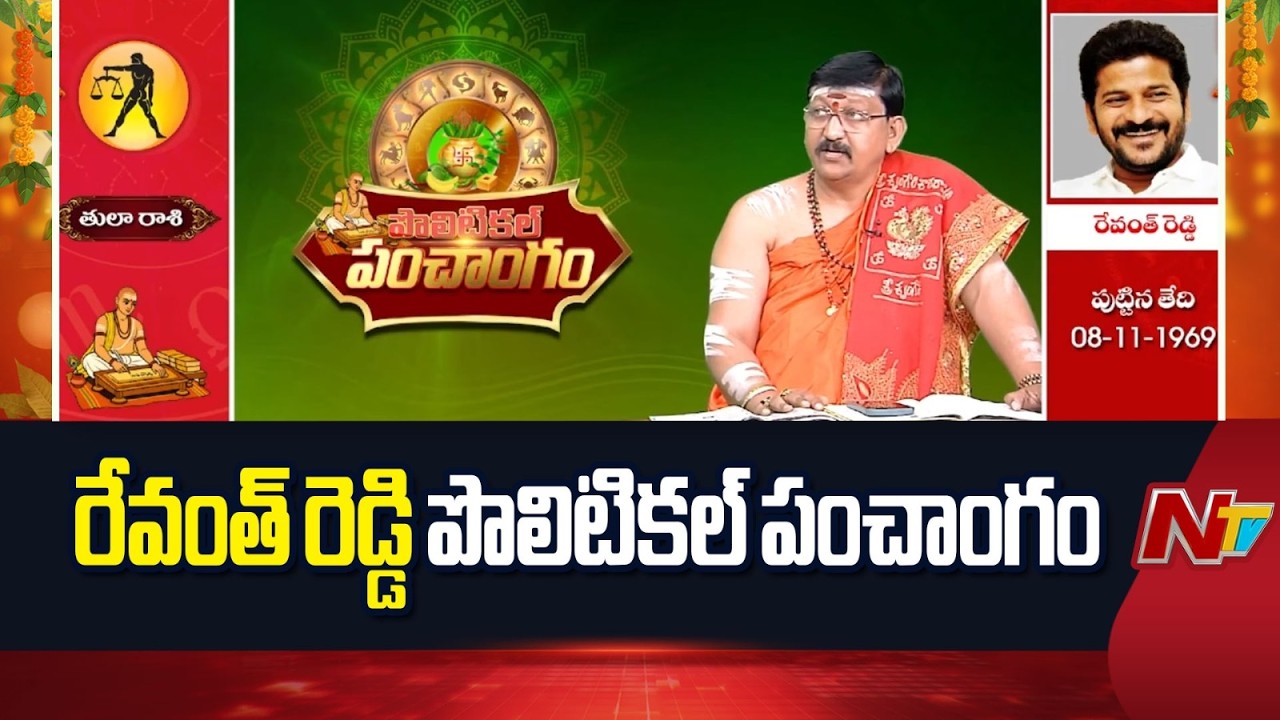 Revanth Reddy Political Panchangam | రేవంత్ రెడ్డి పొలిటికల్ పంచాంగం | NTV Telugu