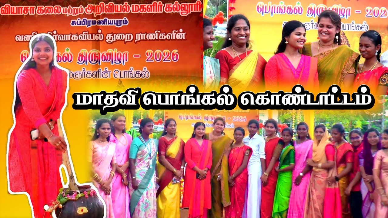💐மாதவி பொங்கல்💑 வியாசா கல்லூரி மாணவிகளுடன்😍 பொங்கல் கொண்டாட்டம் || JITH TV