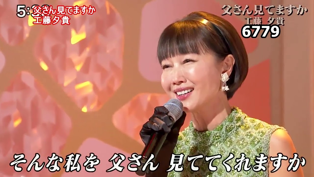 ★・2407,　工藤夕貴　父さん見てますか
