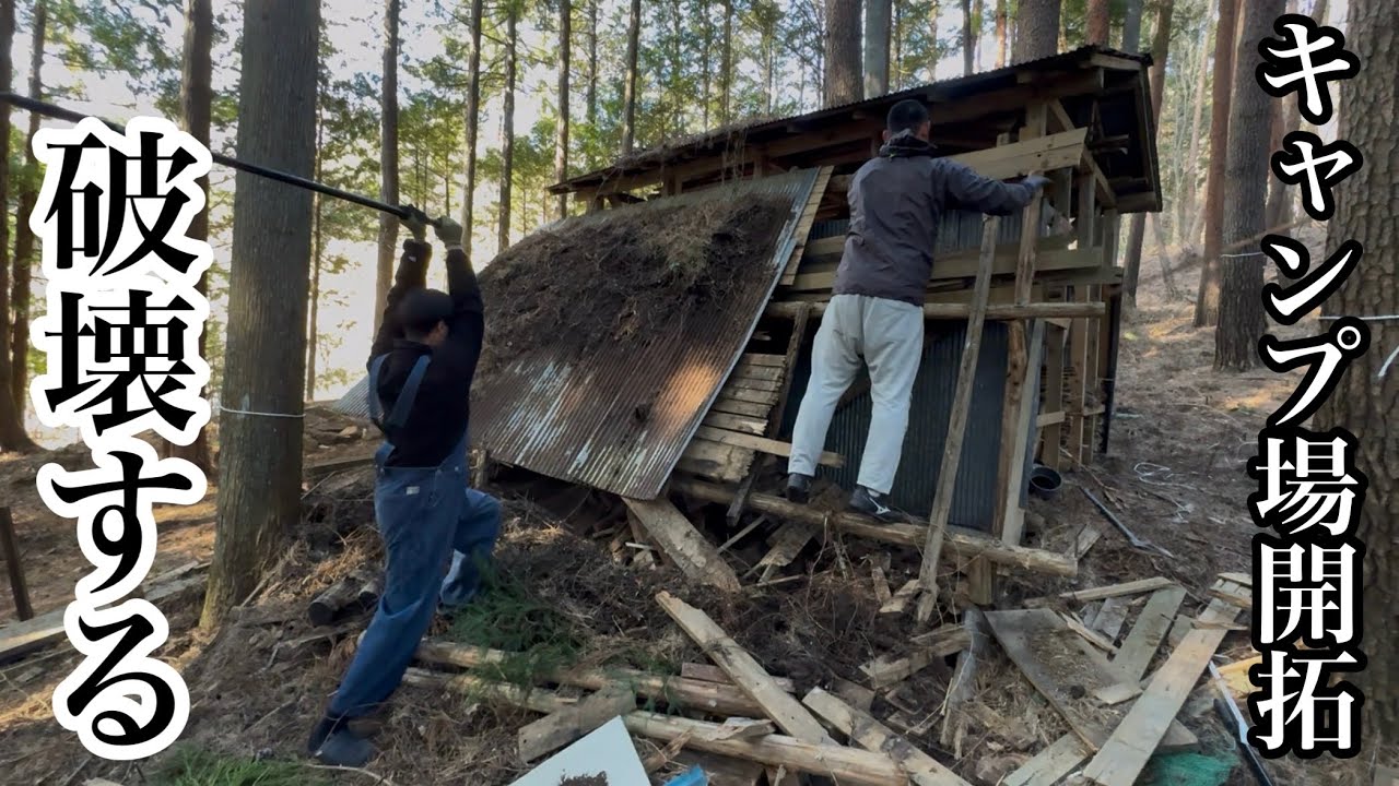 人力で小屋を解体！！【キャンプ場開拓ドキュメンタリー】