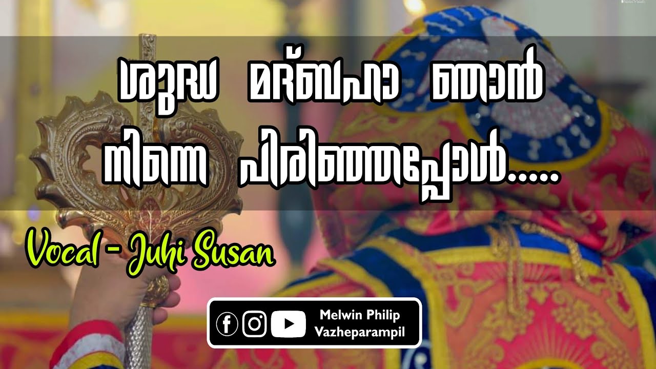 Shudha Madbaha Njan | ശുദ്ധ മദ്ബഹാ ഞാൻ | Juhi Susan | Malankara Orthodox Syrian Church Song's